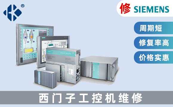 西門子工業(yè)電腦維修