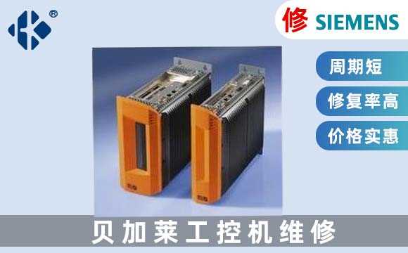 貝加萊工業(yè)電腦維修